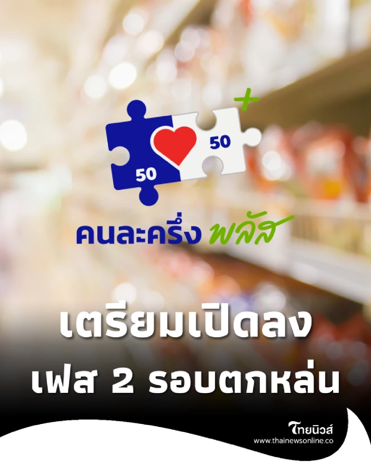 “คนละครึ่งพลัส” วันแรกเงินสะพัด 1,500 ล้าน เตรียมเปิดลงทะเบียนเฟส 2 รอบตกหล่น