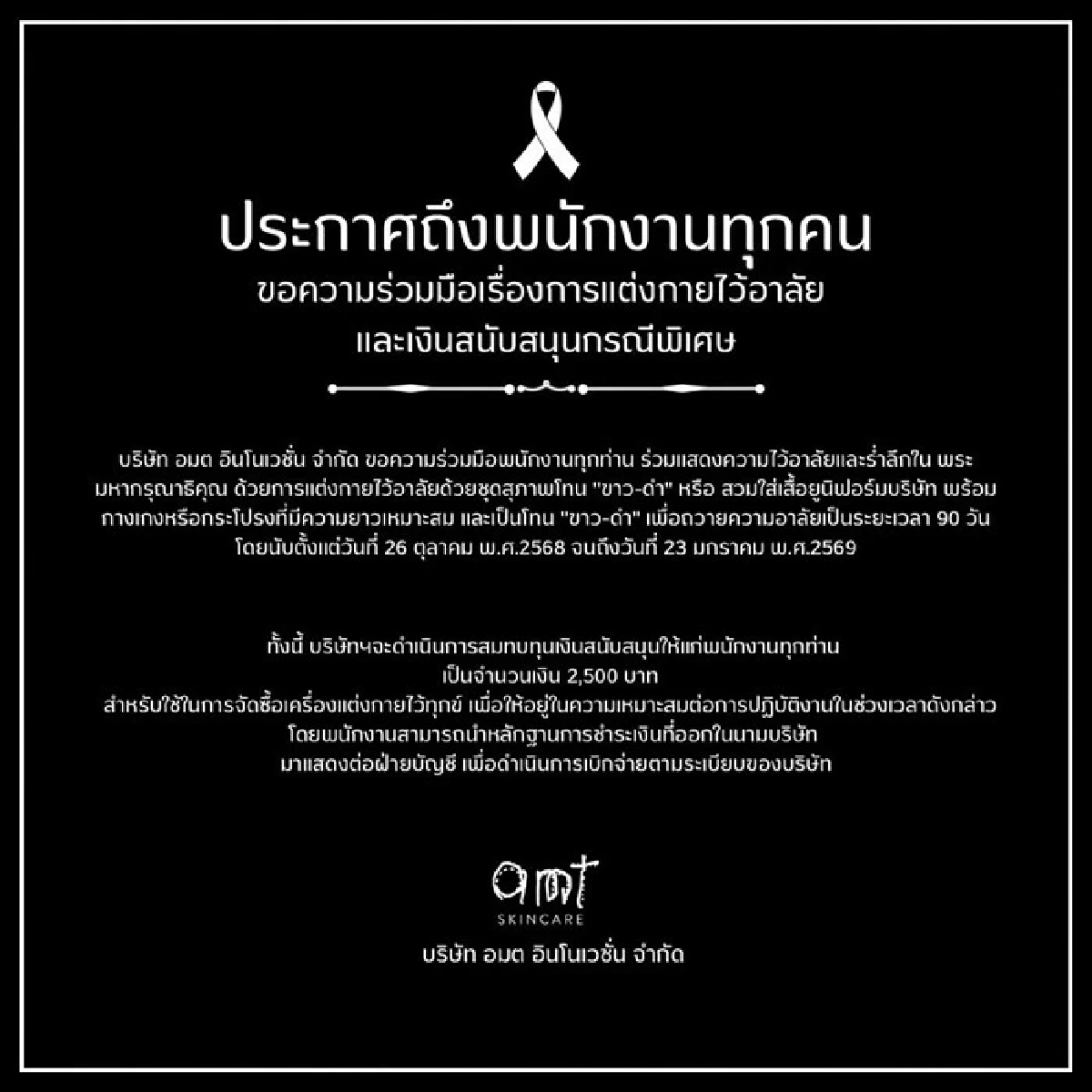 CEOบริษัทดัง แจกเงินช่วยพนง. หลังขอความร่วมมือแต่งกายไว้อาลัย