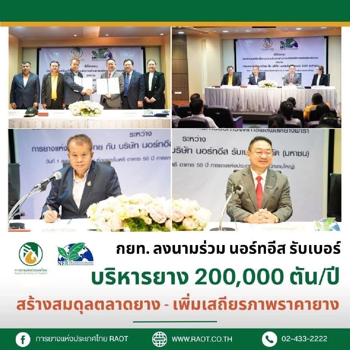 \"กยท.\" จับมือ นอร์ทอีส รับเบอร์ ลงนาม MOU บริหารจัดการผลผลิตยาง 200,000 ตัน/ปี