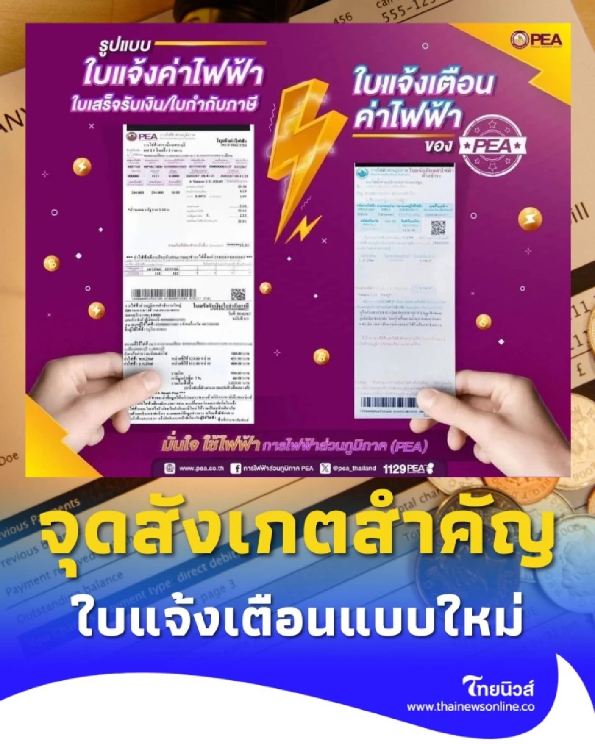 วิธีสังเกตใบแจ้งเตือนค่าไฟฟ้า ค้างชำระโฉมใหม่ มีจุดสังเกตสำคัญอะไรบ้าง