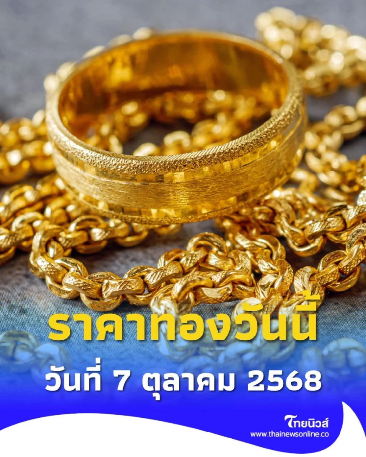 เช็กราคาทองช่วงบ่าย 7 ต.ค. 2568 ราคาทองวันนี้มีปรับตัวอีก ในครั้งที่ 5