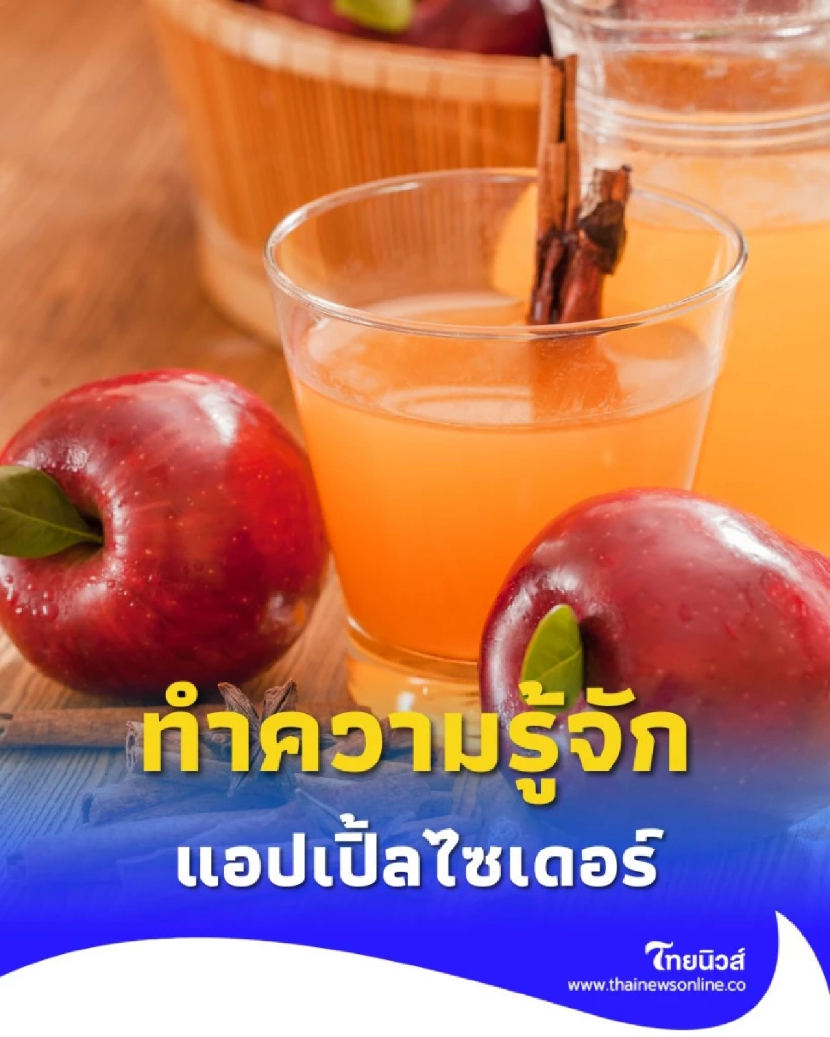 ทำความรู้จัก แอปเปิ้ลไซเดอร์ ช่วยเรื่องอะไร พร้อมเรื่องที่ควรรู้