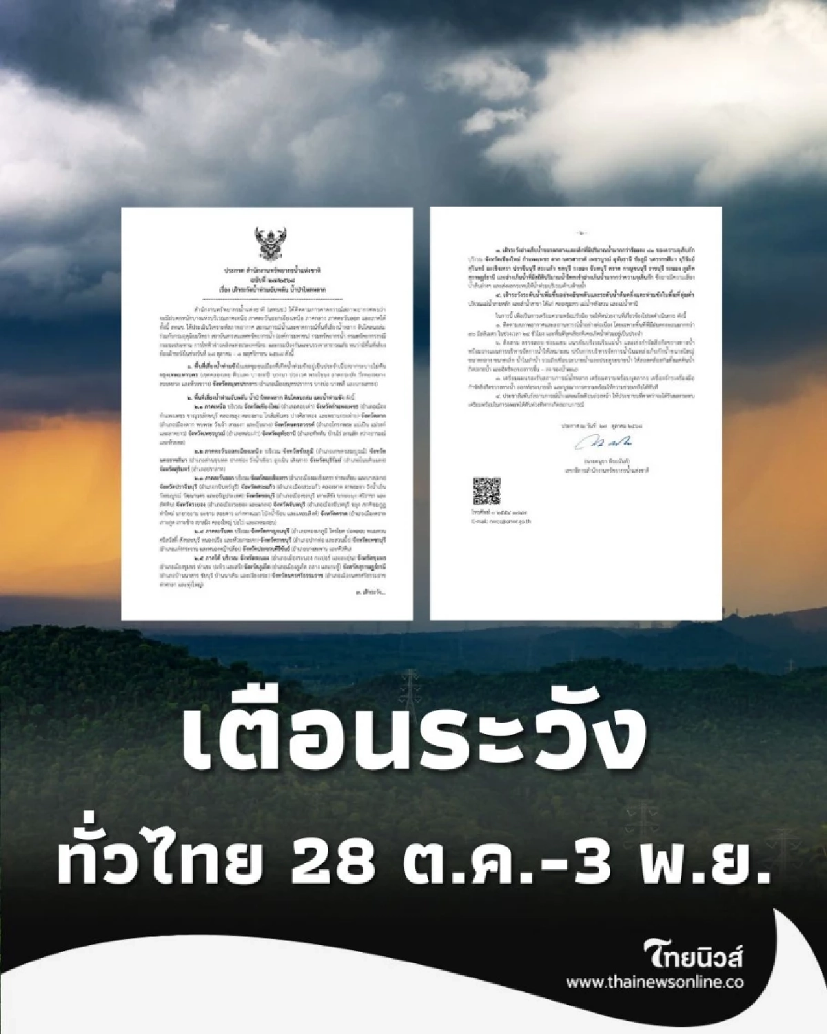 สทนช. เตือน เฝ้าระวัง น้ำหลาก-ดินถล่ม ทั่วไทย 28 ต.ค.-3 พ.ย.