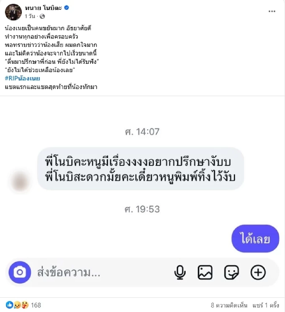 \"ทนายโนบิตะ\" เปิดแชทสุดท้าย \"น้องเนย\" นางเอก MV ก่อนเสียชีวิต