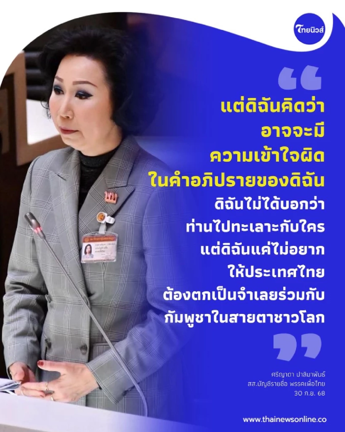 ศรีญาดา ชี้แจง เปล่าตำหนิ รมว.กต. แค่ไม่อยากให้ไทยตกเป็นจำเลย