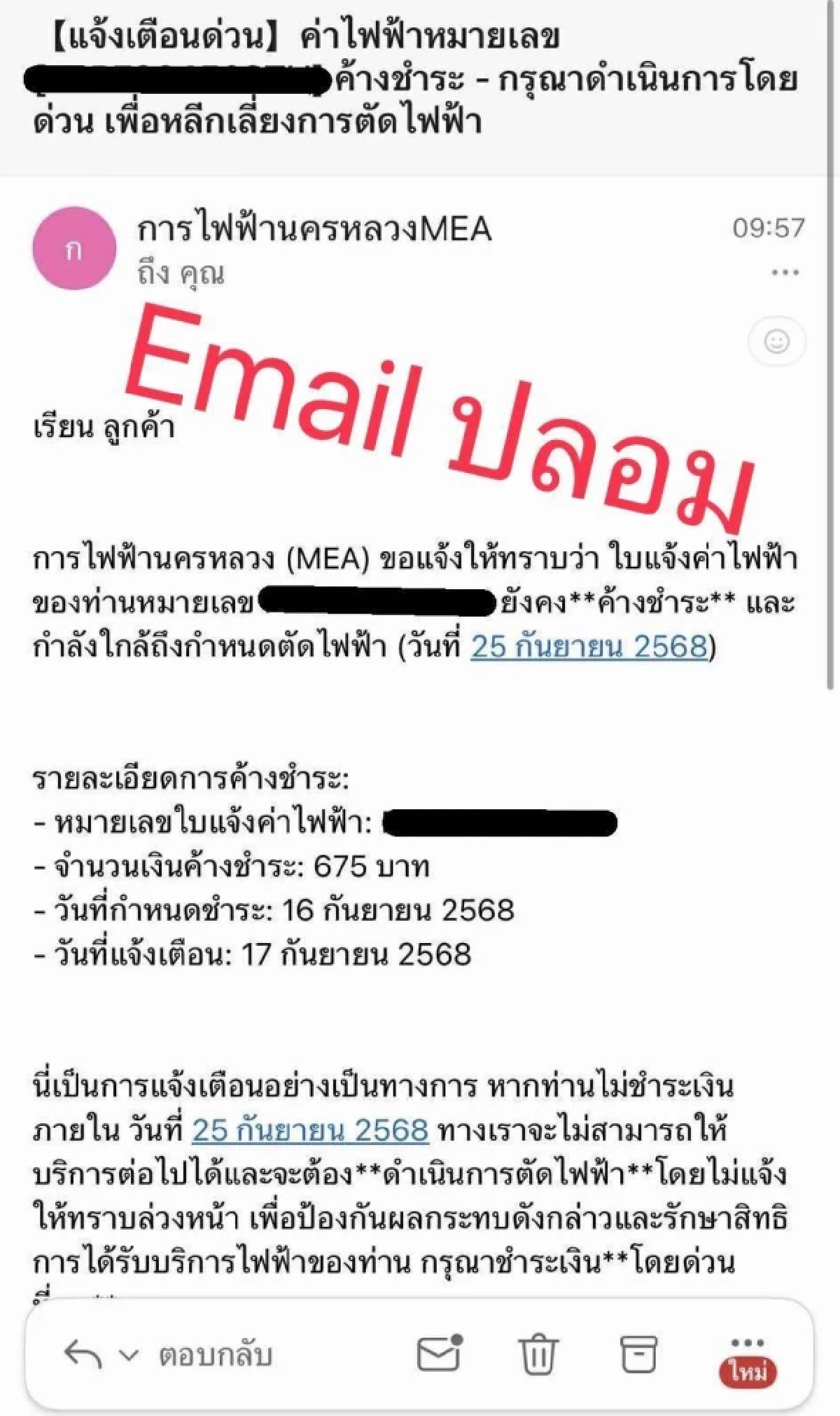\"MEA\" เตือนภัย มิจฉาชีพส่ง Email ปลอม หลอกลวงประชาชนค้างชำระค่าไฟ
