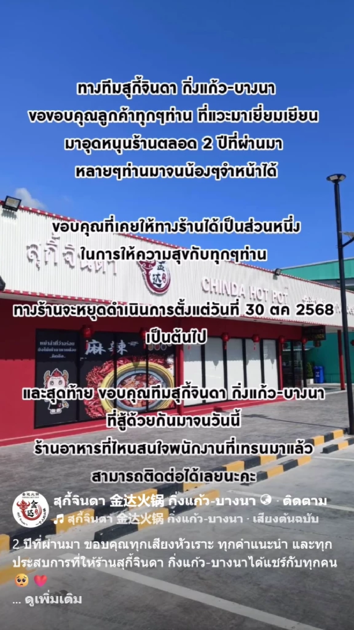 ลูกค้าใจหาย ร้านสุกี้เจ้าดัง ประกาศปิดสาขา แบกค่าใช้จ่ายต่อไปไม่ไหว