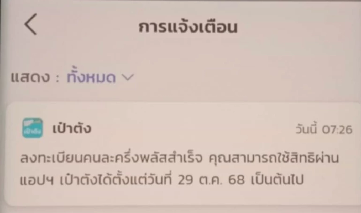 คนละครึ่งพลัส แอปฯเป๋าตัง ใครได้แจ้งเตือนแบบไหนได้สิทธิชัวร์