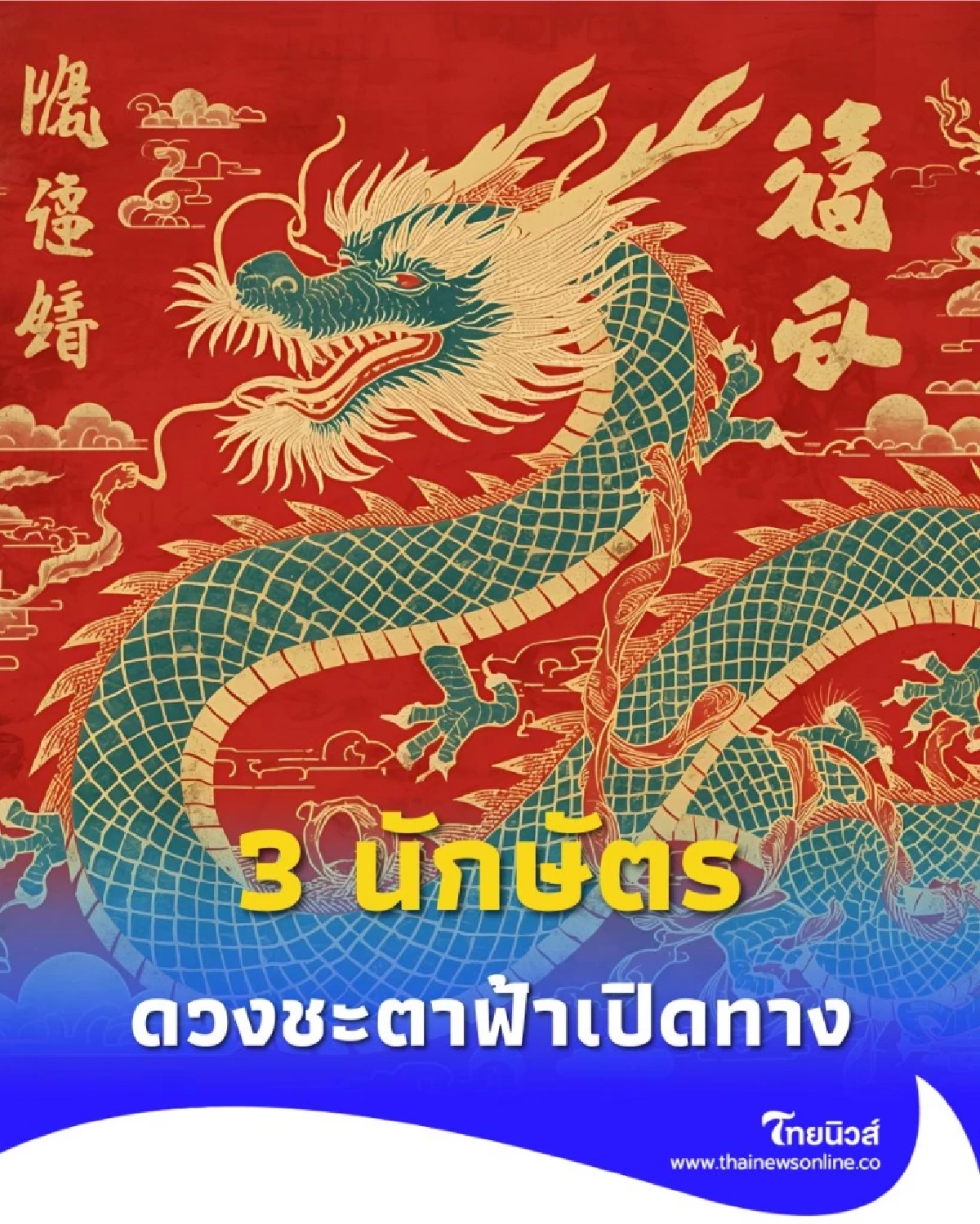 พบคน 3 นักษัตร ดวงชะตาฟ้าเปิดทาง ช่วงนี้ดวงดี มีคำแนะนำ