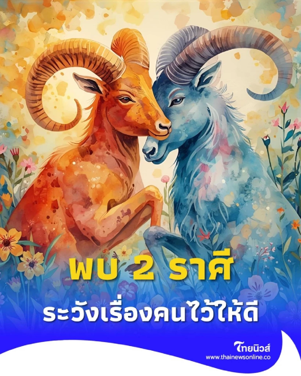 เปิดดวง 2 ราศี ดวงเดือนตุลาคม ระวังในเรื่องคนให้ดี