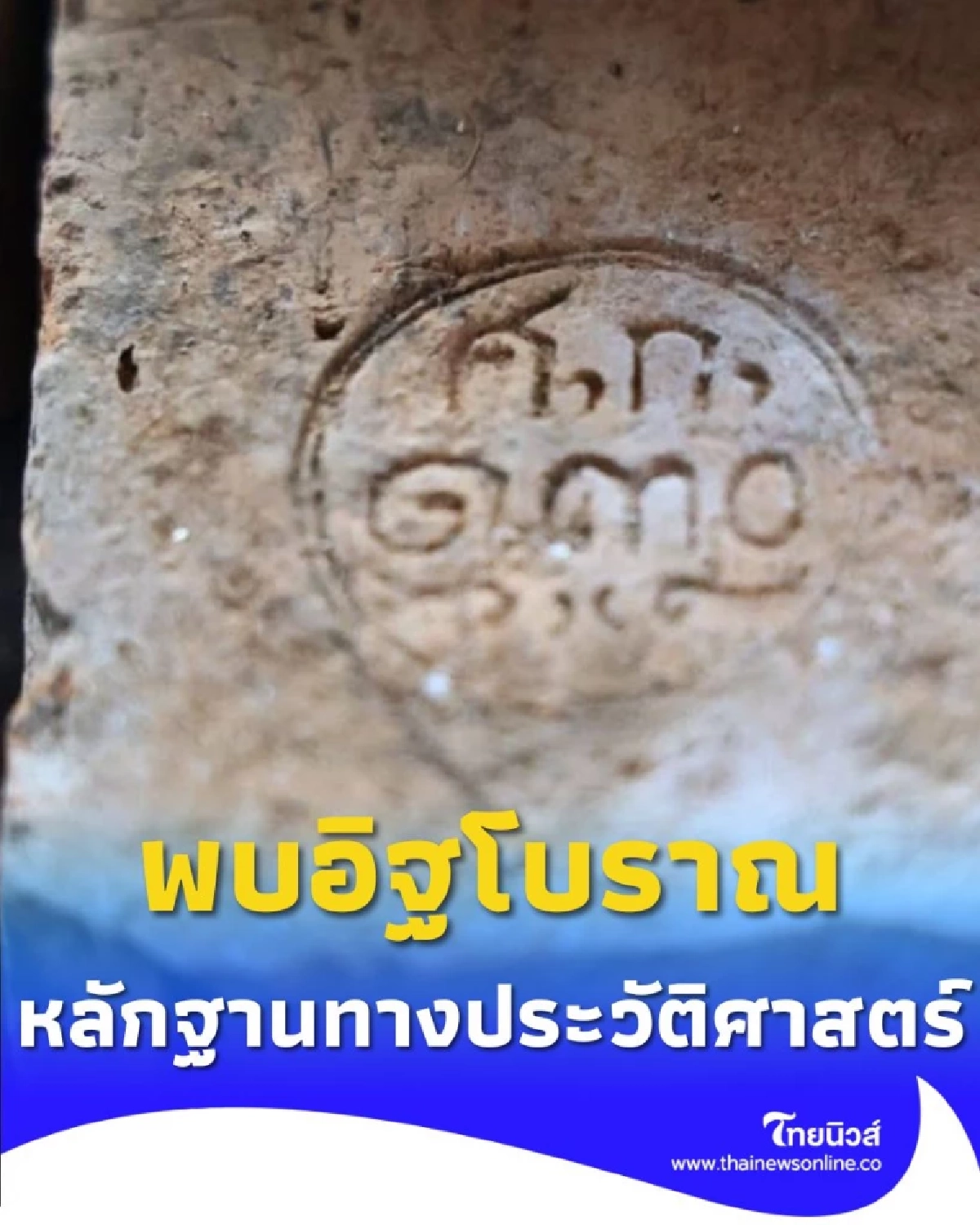 หลักฐานชิ้นสำคัญ พบ อิฐประทับปีศักราช ที่เก่าแก่ของเชียงราย