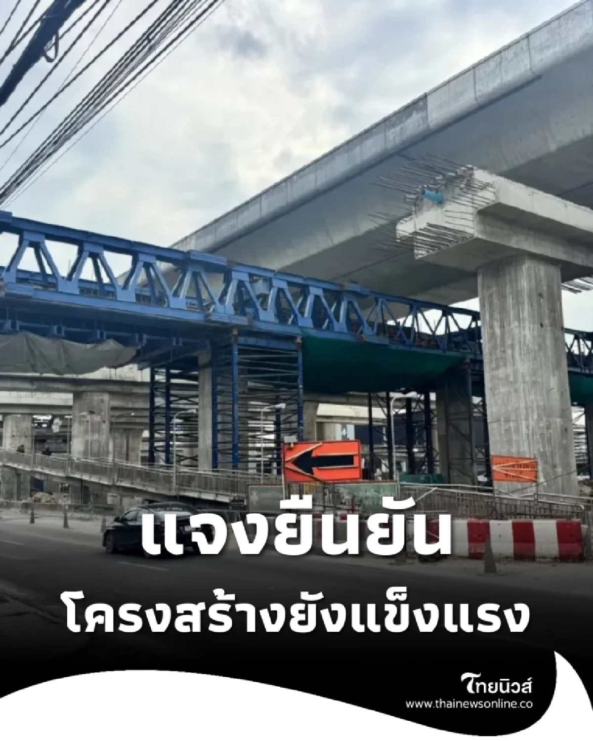 กรมทางหลวงชี้แจงเหตุคอนกรีตไหลบนถนนพระราม 2 ยืนยันโครงสร้างยังแข็งแรง