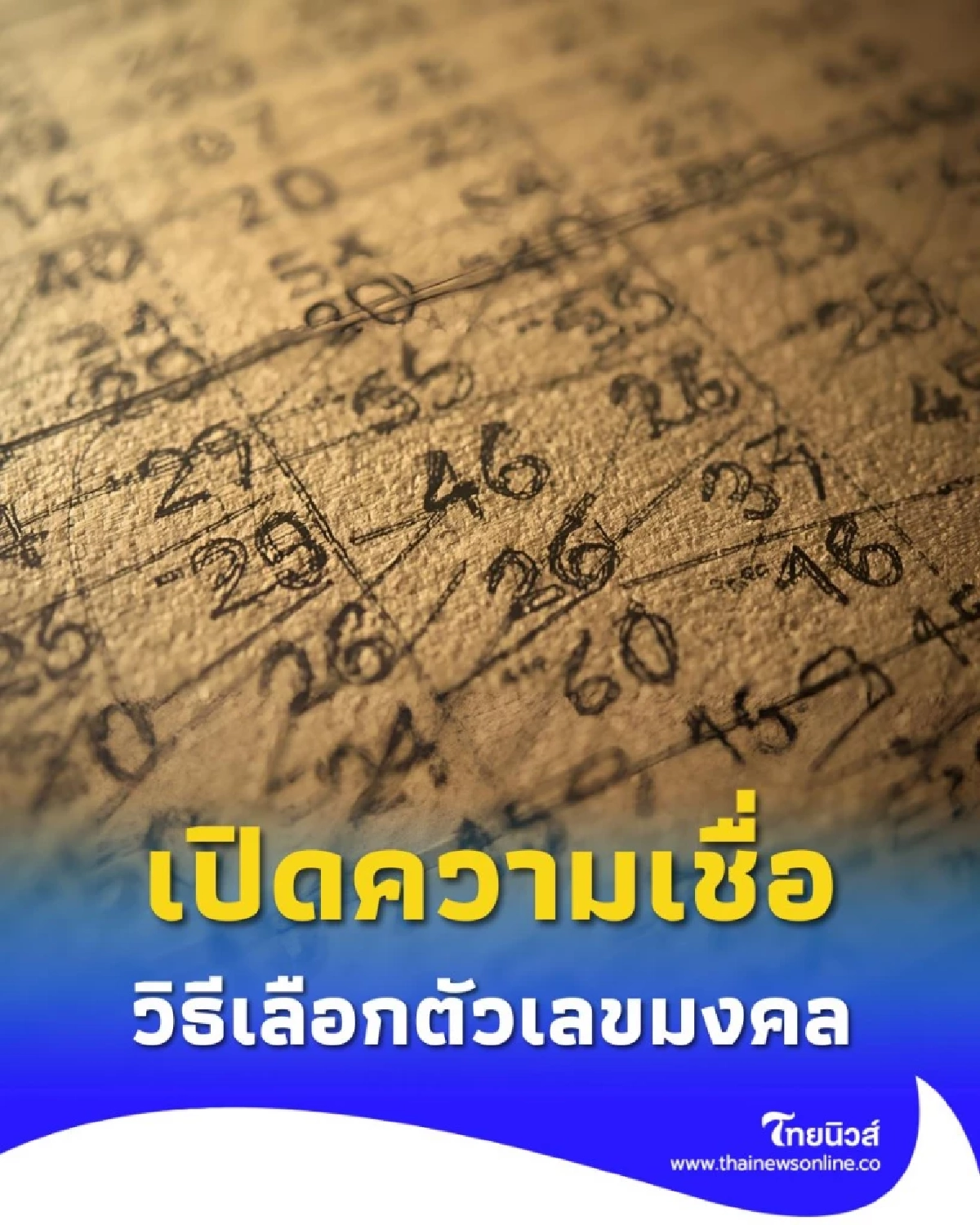 เปิดความเชื่อ ตัวเลขมงคล มีตัวเลขไหนบ้าง วันนี้มีคำตอบ