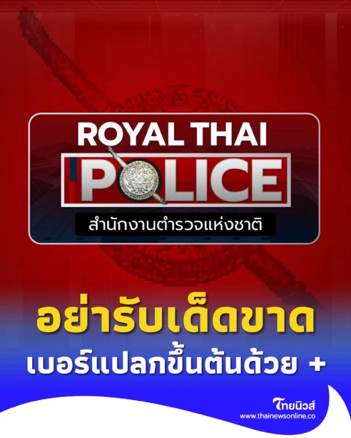 เตือนภัย! เบอร์แปลกขึ้นต้น + ตามด้วยตัวเลขยาว อย่ารับเด็ดขาด