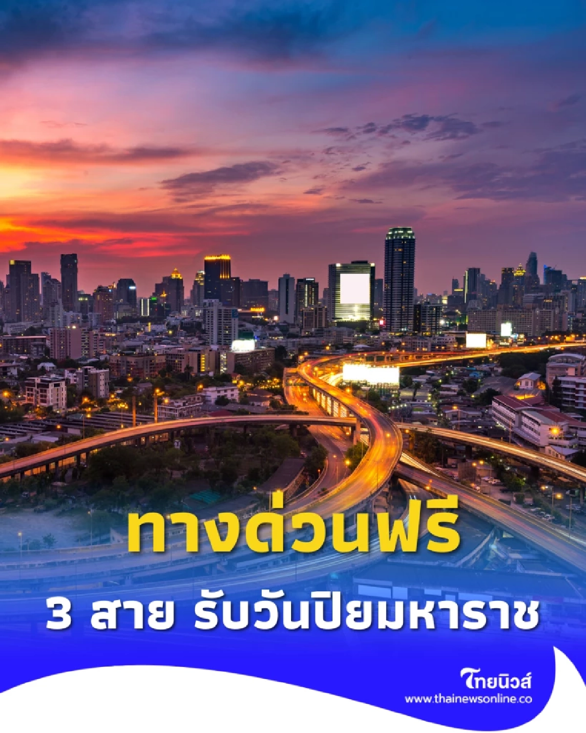 กทพ. ประกาศ ยกเว้นค่าผ่านทางพิเศษ 3 สายทาง ต้อนรับวันปิยมหาราช