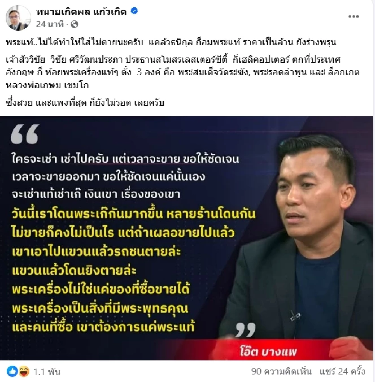 \"ทนายเกิดผล\" ฟาดตรงๆ \"พระแท้ก็ไม่รอด\" ชาวเน็ตแห่แชร์สนั่น