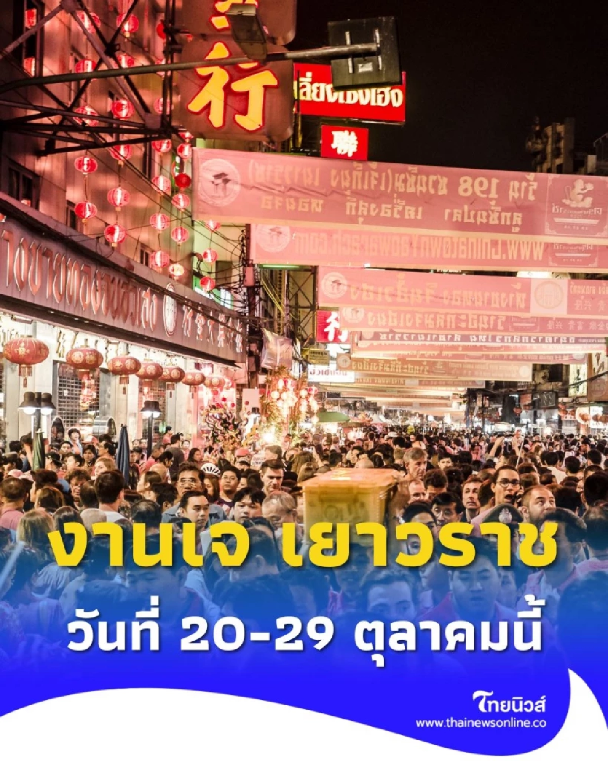 ศรัทธายิ่งใหญ่ ประเพณีงานเจ เยาวราช 2568 สานสัมพันธ์ 50 ปีไทย-จีน