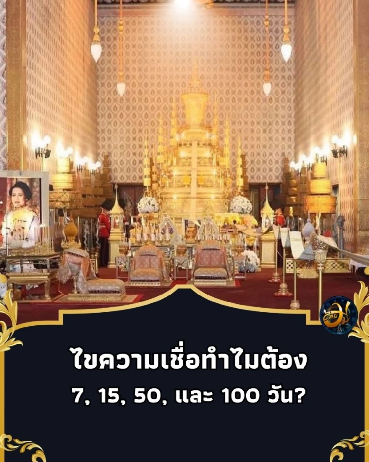 ทำไมต้องมีทำบุญครบ 7, 15, 50, 100 วัน ไขความหมาย-ความเชื่อ
