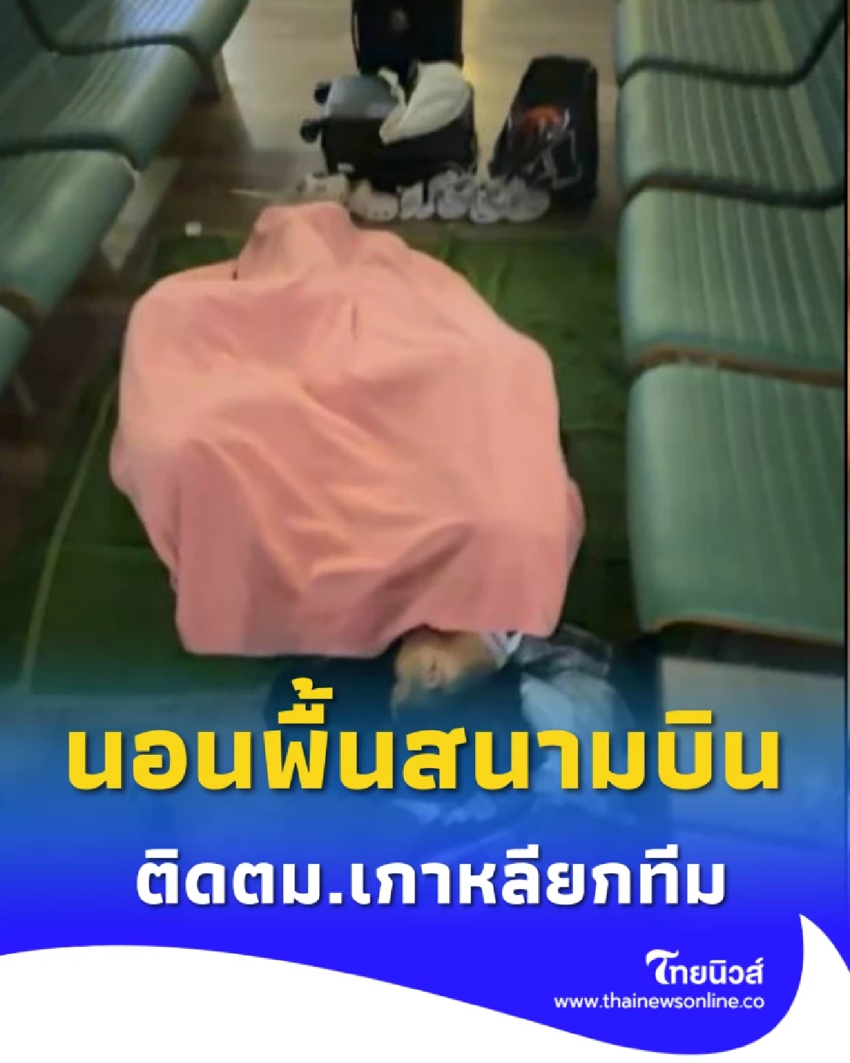 แข้งไทยติด ตม.เกาหลี จิณณพัต เอฟซี ช้ำไปไม่ถึงสนามแข่ง