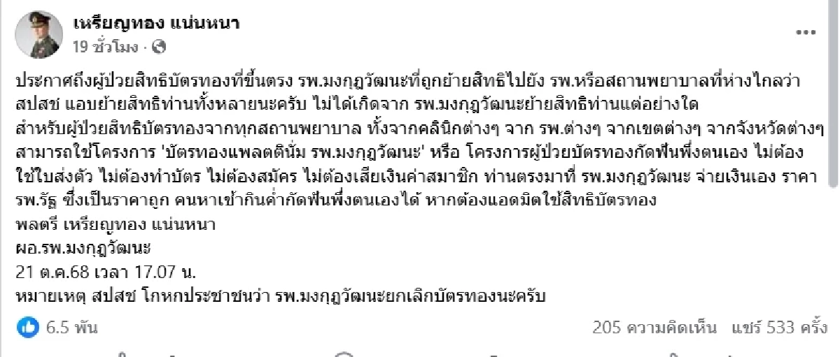 โพสต์เดียวสะเทือน \"หมอเหรียญทอง\" เปิดหมดเปลือกปมบัตรทอง