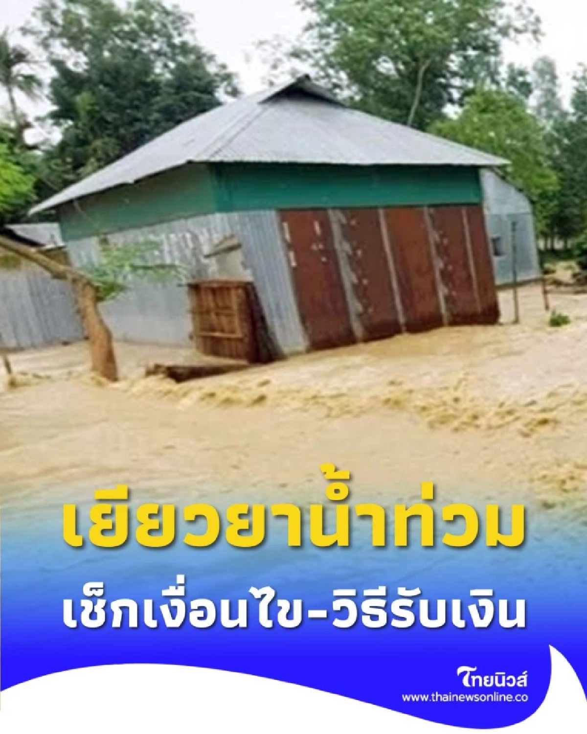 ข่าวดี ครม.เคาะ 6 พันล้าน เยียวยาน้ำท่วมปี 68 ครัวเรือนละ 9,000 บาท