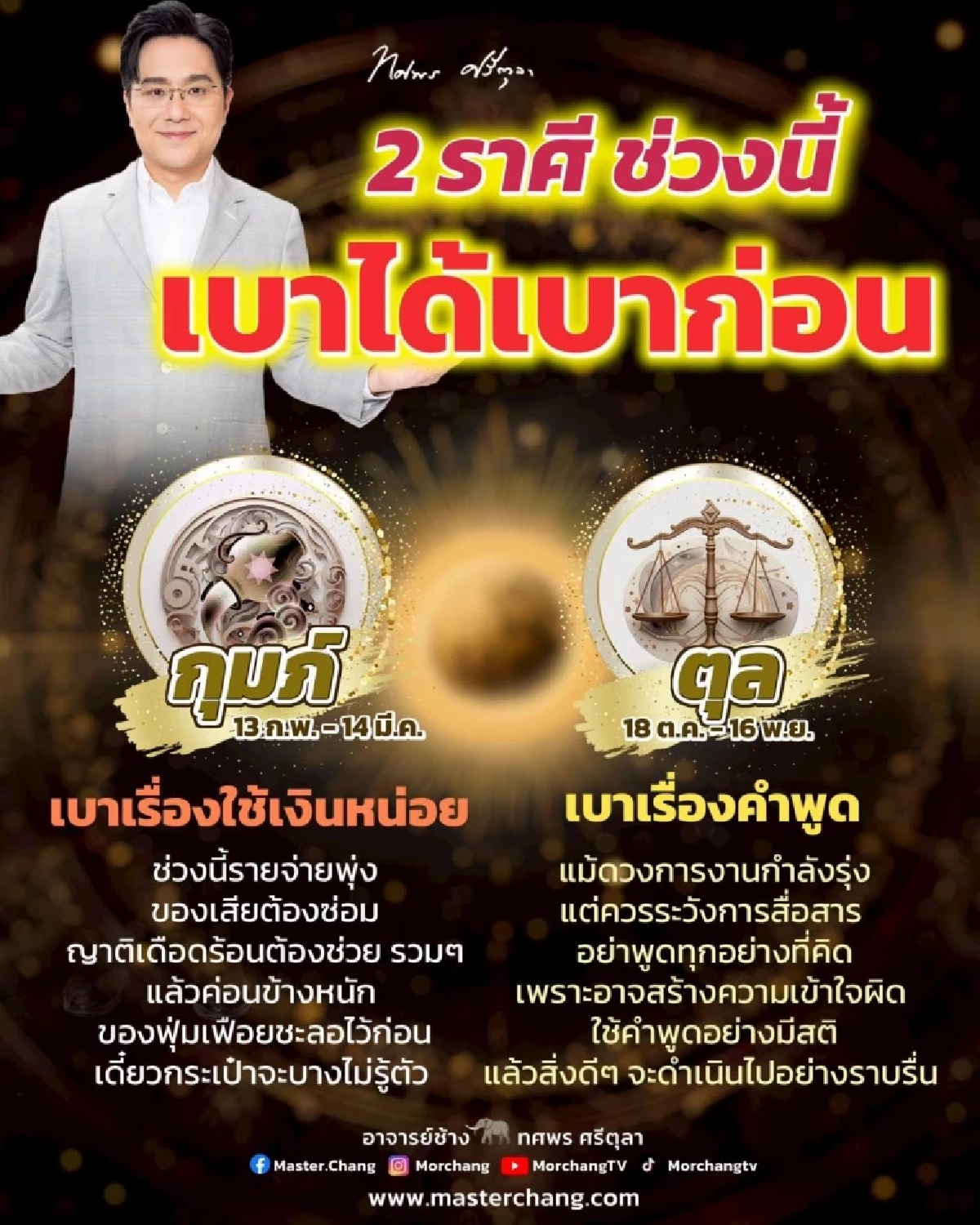 2 ราศี หมอช้าง เตือนช่วงนี้เบาได้เบา ต้องระวังหลายเรื่อง