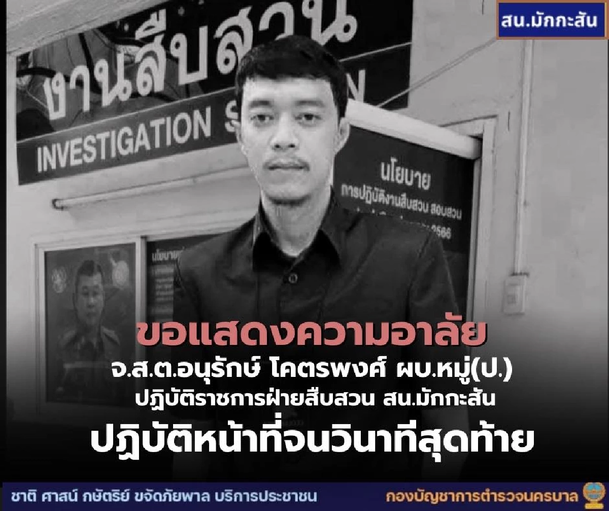 อาลัย จ.ส.ต.อนุรักษ์ เสียชีวิตขณะปฏิบัติหน้าที่ สาเหตุสุดเศร้า