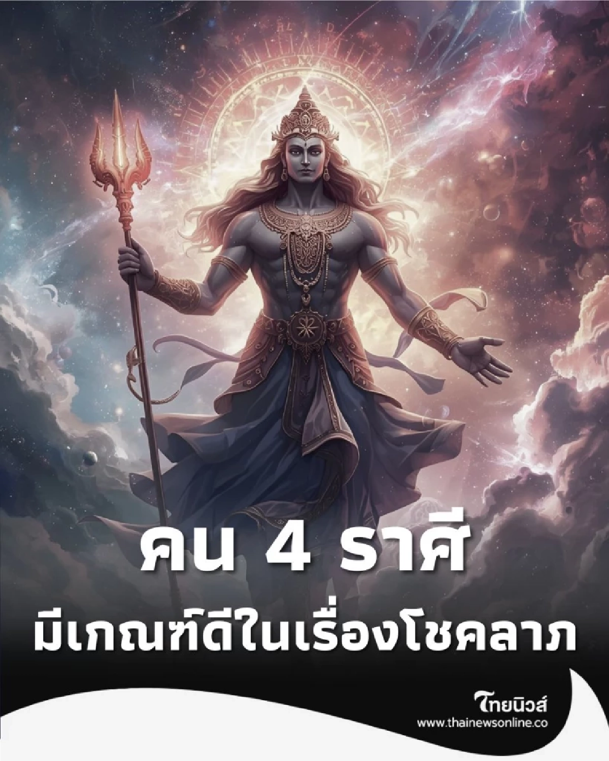 4 ราศี เดือนพฤศจิกายนนี้ มีเกณฑ์ดีในเรื่องโชคลาภ มีคำแนะนำ