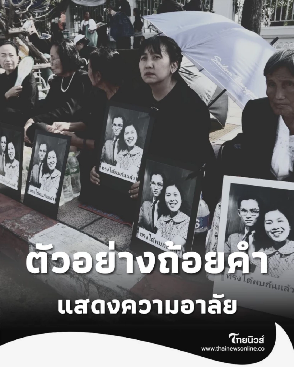 ตัวอย่างถ้อยคำแสดงความอาลัย ราชาศัพท์ที่ใช้ในโอกาสต่าง ๆ ฉบับราชบัณฑิตยสภา