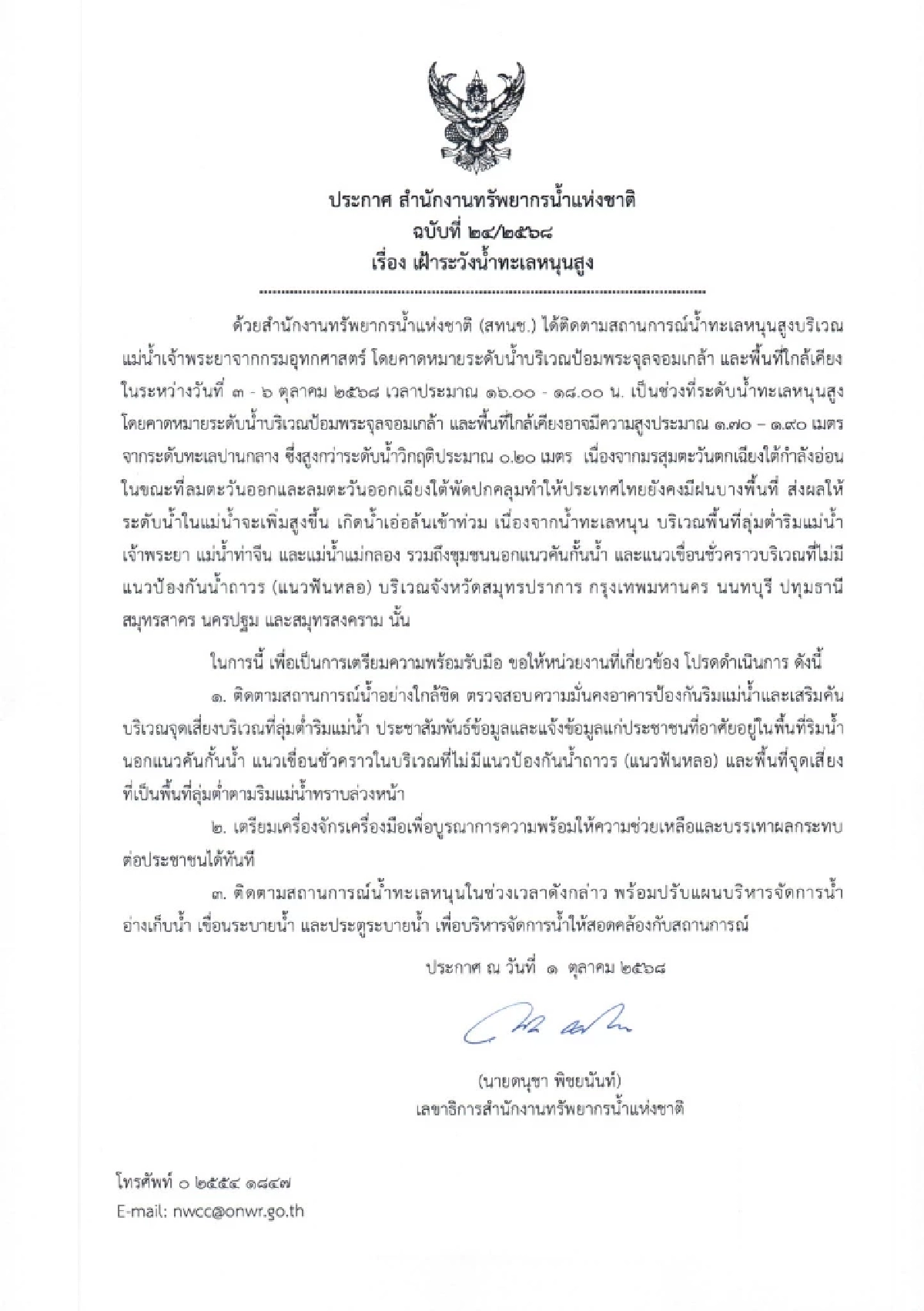 สทนช. เตือนน้ำทะเลหนุนสูง 3-6 ต.ค. 68 พื้นที่ลุ่มต่ำริมเจ้าพระยาเสี่ยงท่วม