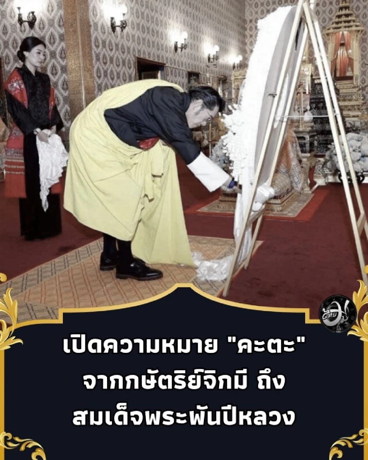 เปิดความหมาย คะตะ ผ้าอาลัยบริสุทธิ์ จากกษัตริย์จิกมี ถึงสมเด็จพระพันปีหลวง