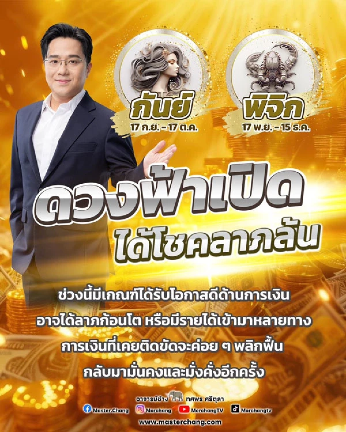 2 ราศีดวงฟ้าเปิด รับทรัพย์ใหญ่ มีเกณฑ์กลับมารุ่งอีกครั้ง