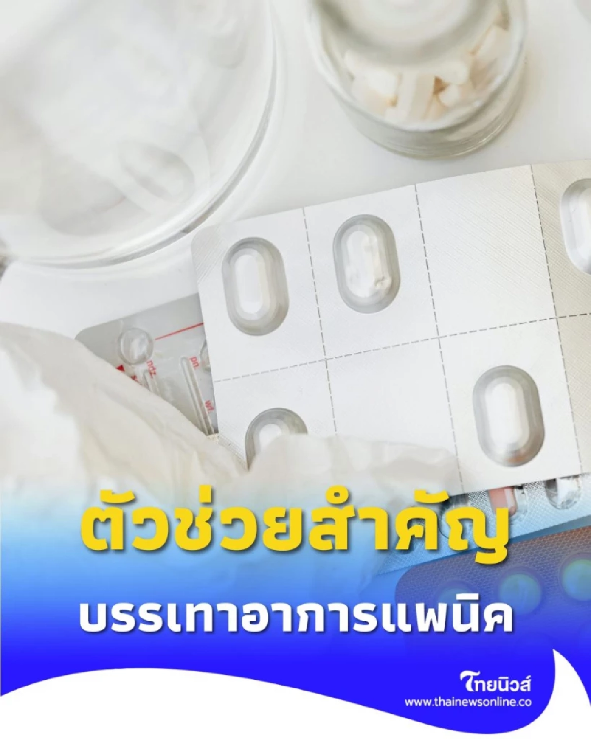 ทำความรู้จักกลุ่มยา SSRI ตัวช่วยสำคัญบรรเทาอาการแพนิค