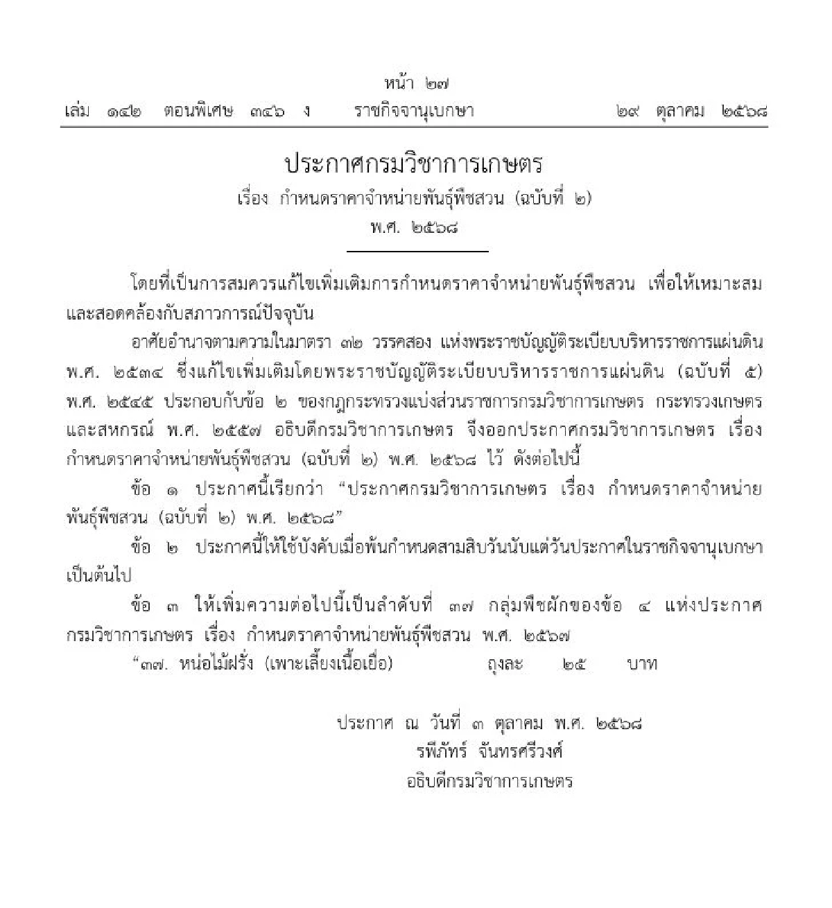 ประกาศกำหนดราคาใหม่ หน่อไม้ฝรั่ง บังคับใช้ภายใน 30 วันจากนี้