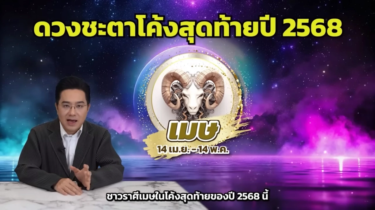 โค้งสุดท้ายของปี หมอช้าง เปิดราศีเงินมีพลัง โชคลาภ งานก้าวหน้า