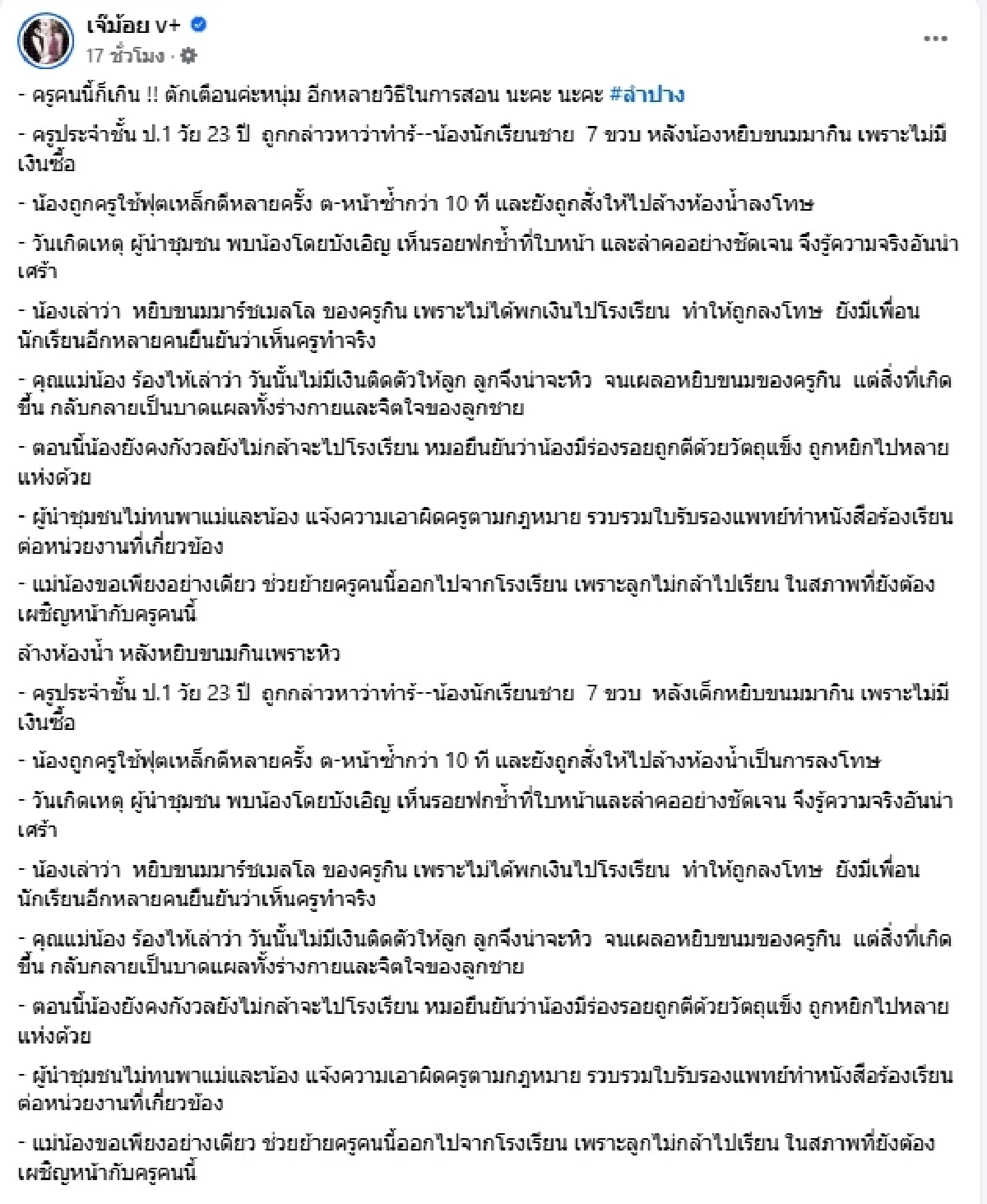แม่สุดช้ำ ขอเพียงอย่างเดียว หลังครูโหดตีลูก 7 ขวบ จนเป็นแผลในใจ