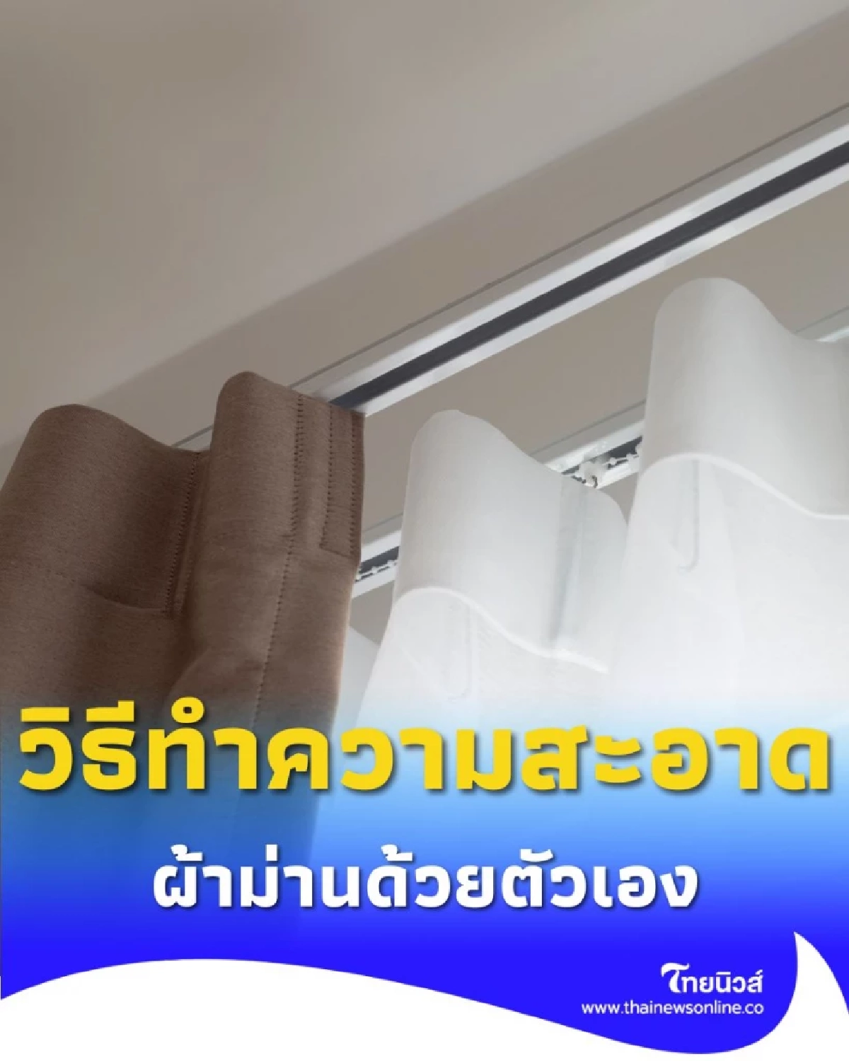วิธีทำความสะอาดผ้าม่านด้วยตัวเอง ประหยัด สะอาดเหมือนใหม่