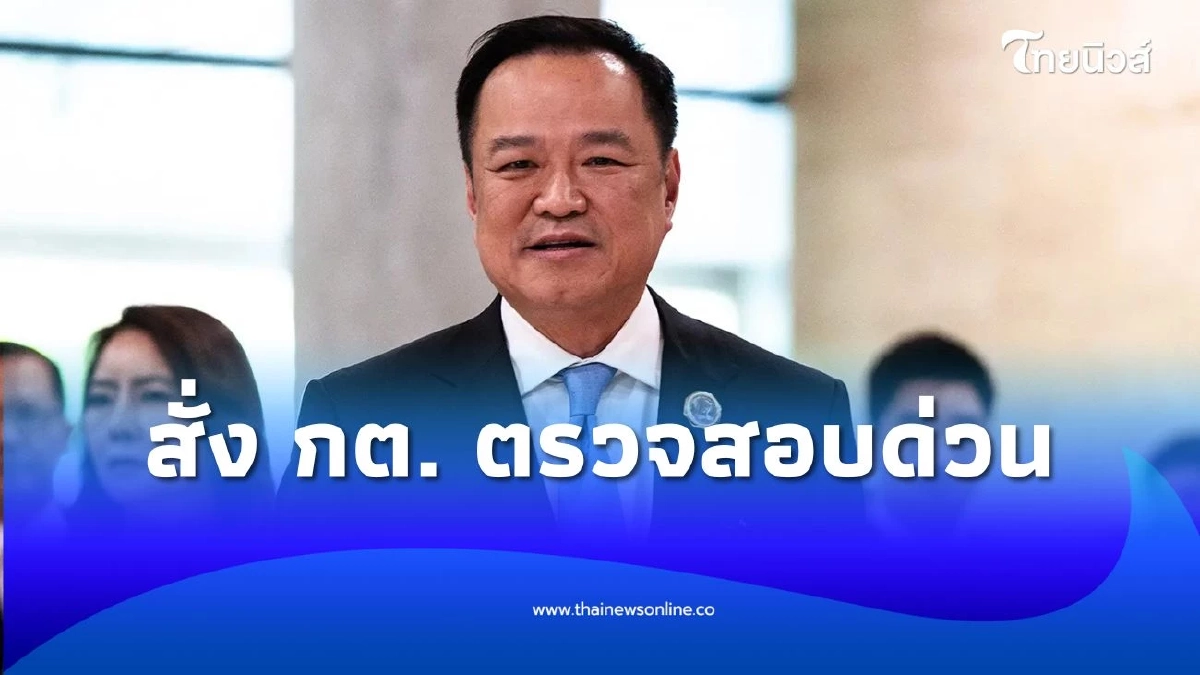 นายกฯ สั่ง กต. ตรวจสอบด่วน ปม 7 นักการเมืองไทยโยงแก๊งสแกมเมอร์
