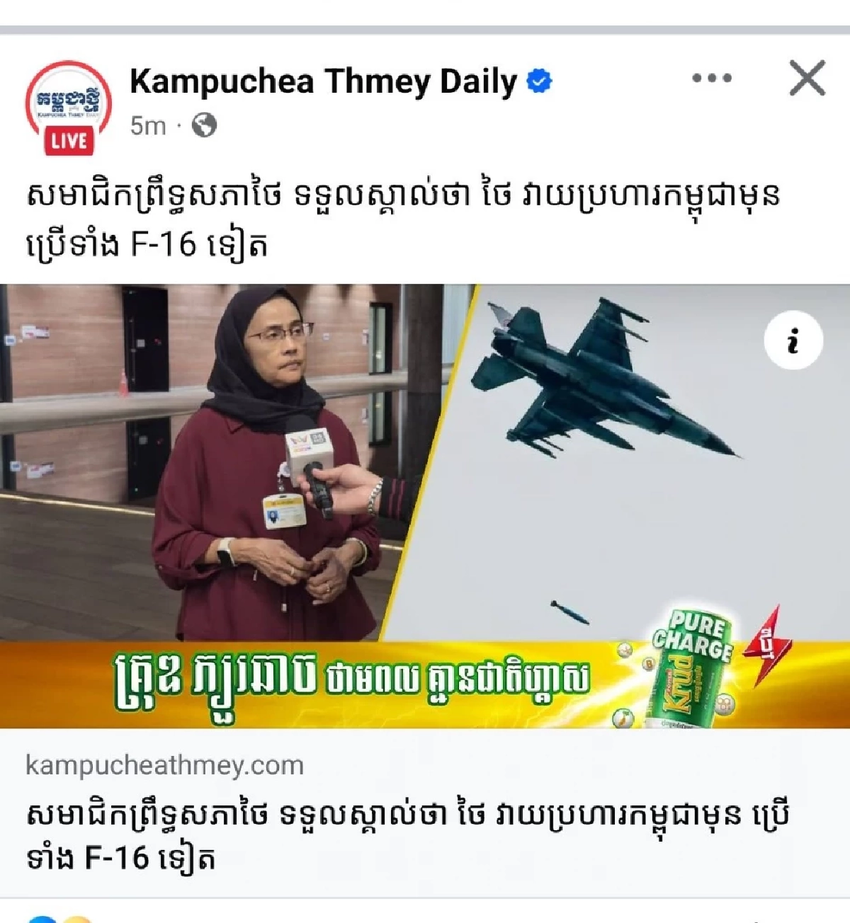 กระแสปั่น! สื่อกัมพูชาอ้าง “อังคณา” ยอมรับไทยใช้ F-16 โจมตี