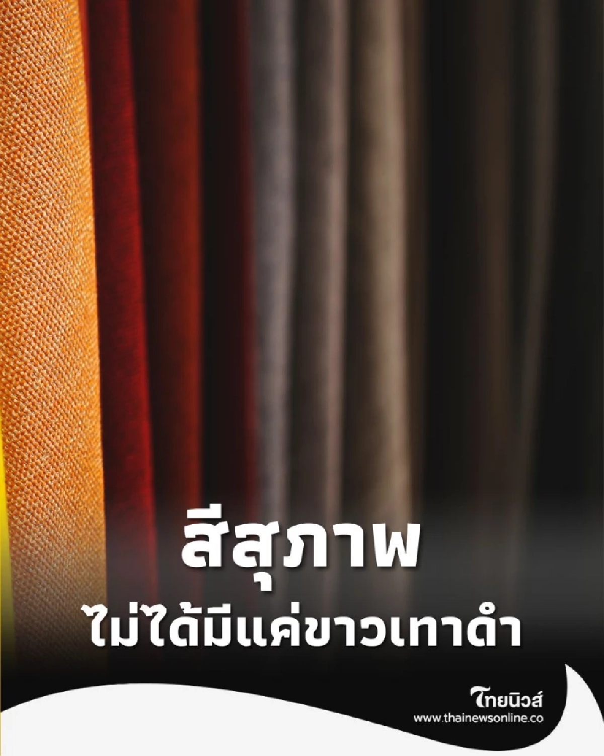 โทนสีสุภาพไทยแท้ ที่ไม่ได้มีแค่ขาว-เทา-ดำ แต่ เรียบหรูและงดงามเหนือกาลเวลา