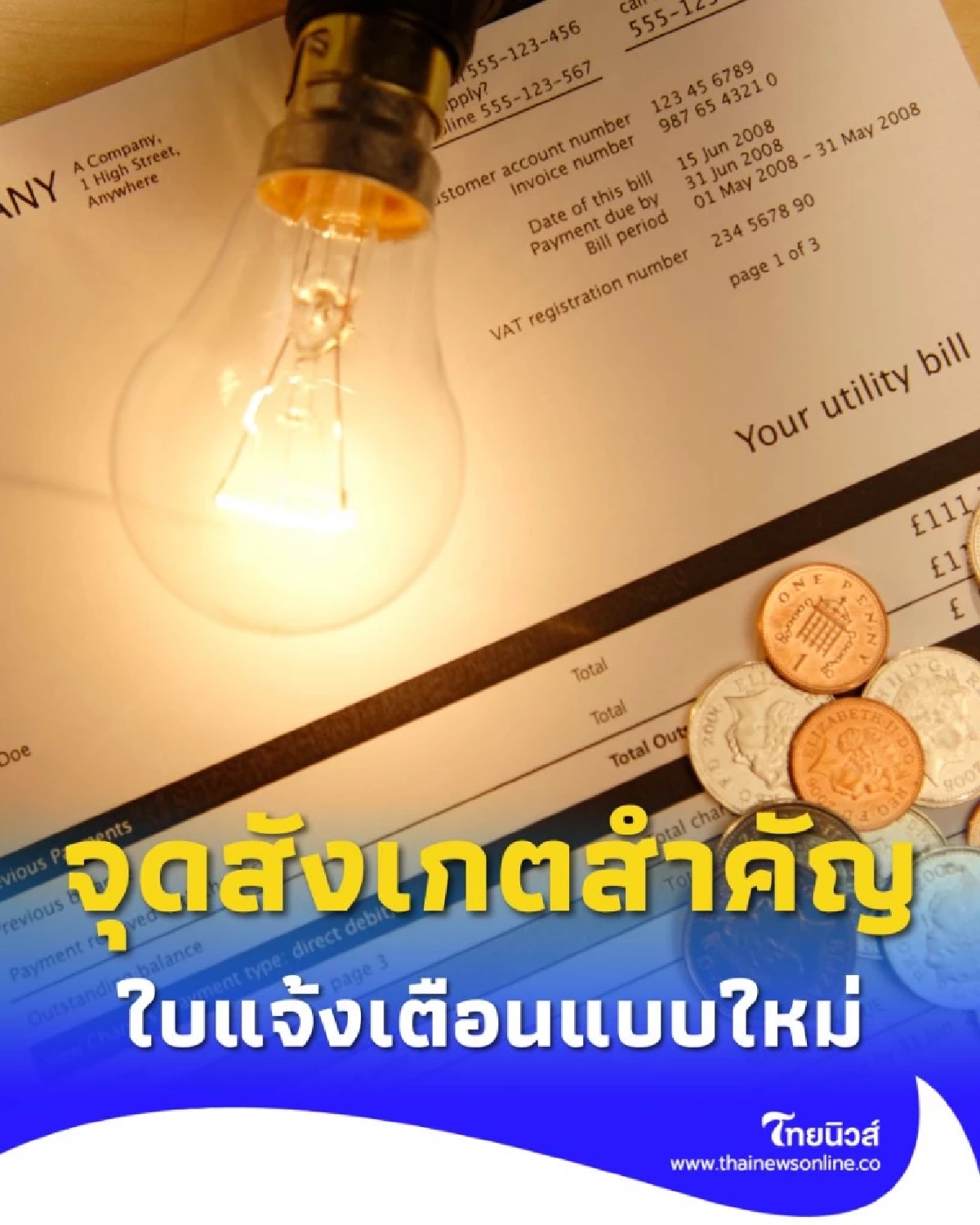 วิธีสังเกตใบแจ้งเตือนค่าไฟฟ้า ค้างชำระโฉมใหม่ มีจุดสังเกตสำคัญอะไรบ้าง