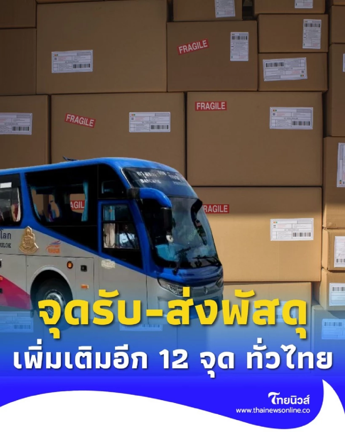 บขส. อัปเกรด เพิ่ม 12 จุดรับ-ส่งพัสดุทั่วประเทศ ให้บริการรวดเร็ว ทันใจ