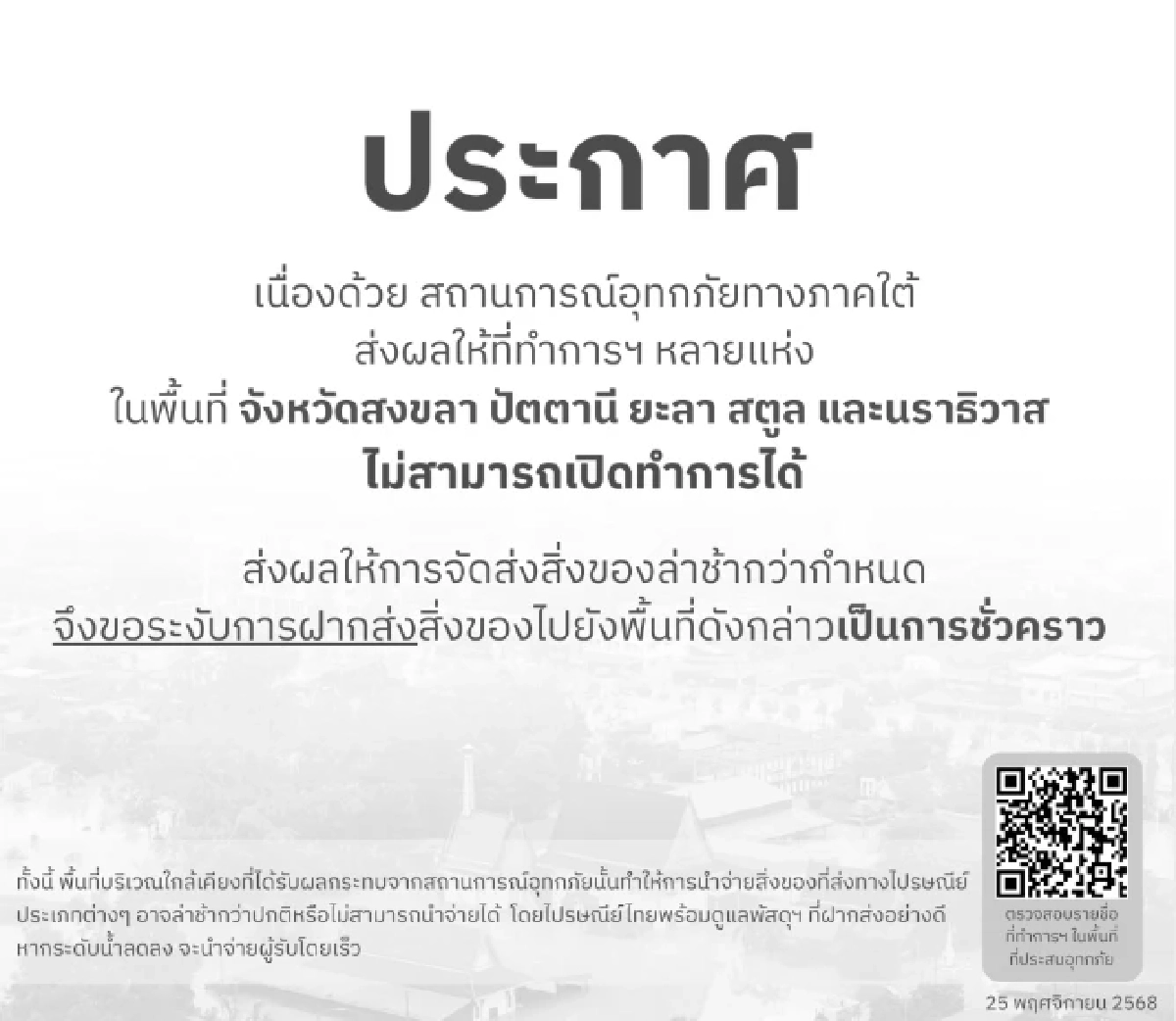 เช็ก 5 จังหวัดไหน ไปรษณีย์ไทย ปิดทำการชั่วคราว พร้อมมาตรการรองรับสถานการณ์น้ำท่วม