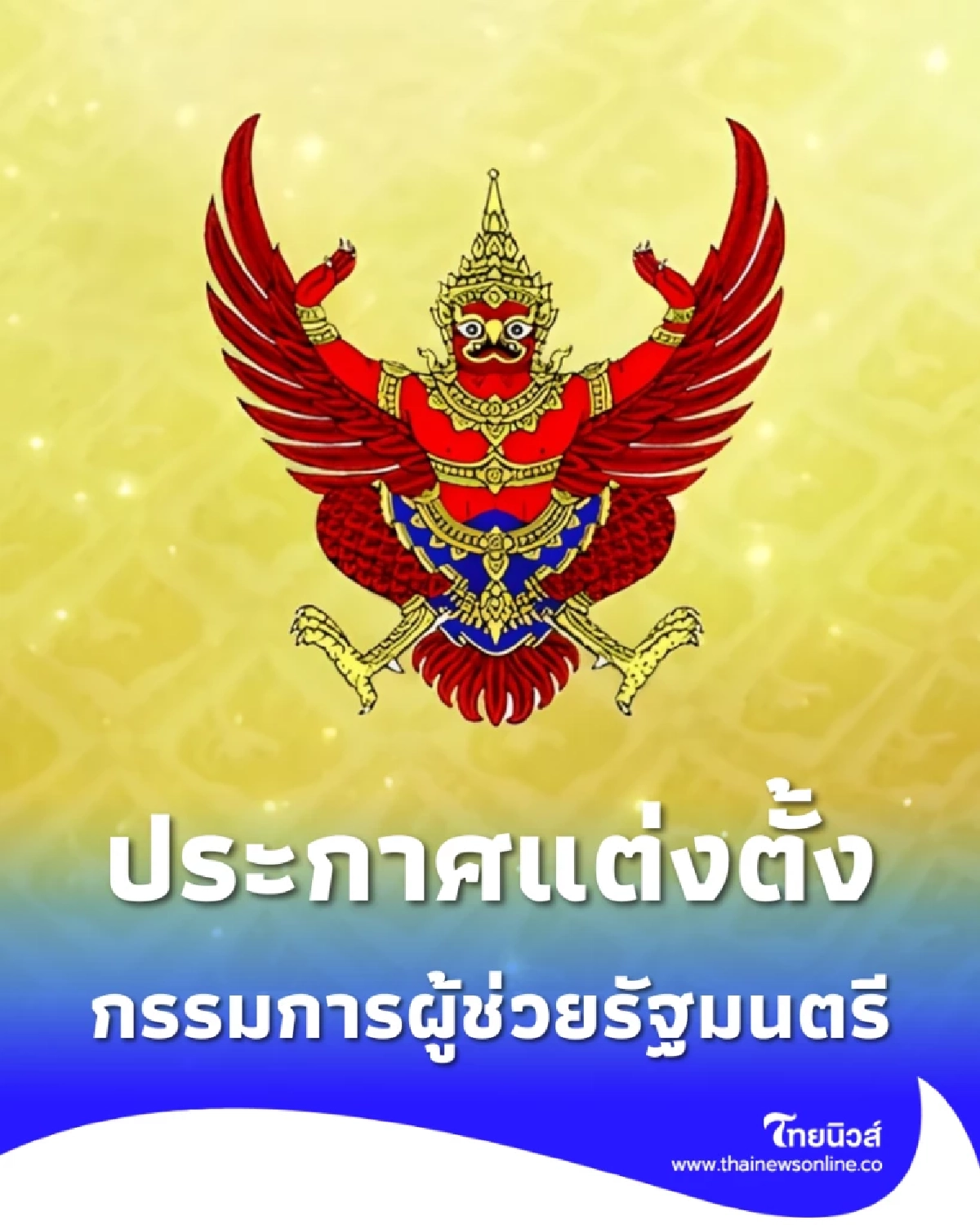 ราชกิจจาฯ ประกาศสำนักนายก แต่งตั้งกรรมการผู้ช่วยรัฐมนตรี 1 ราย