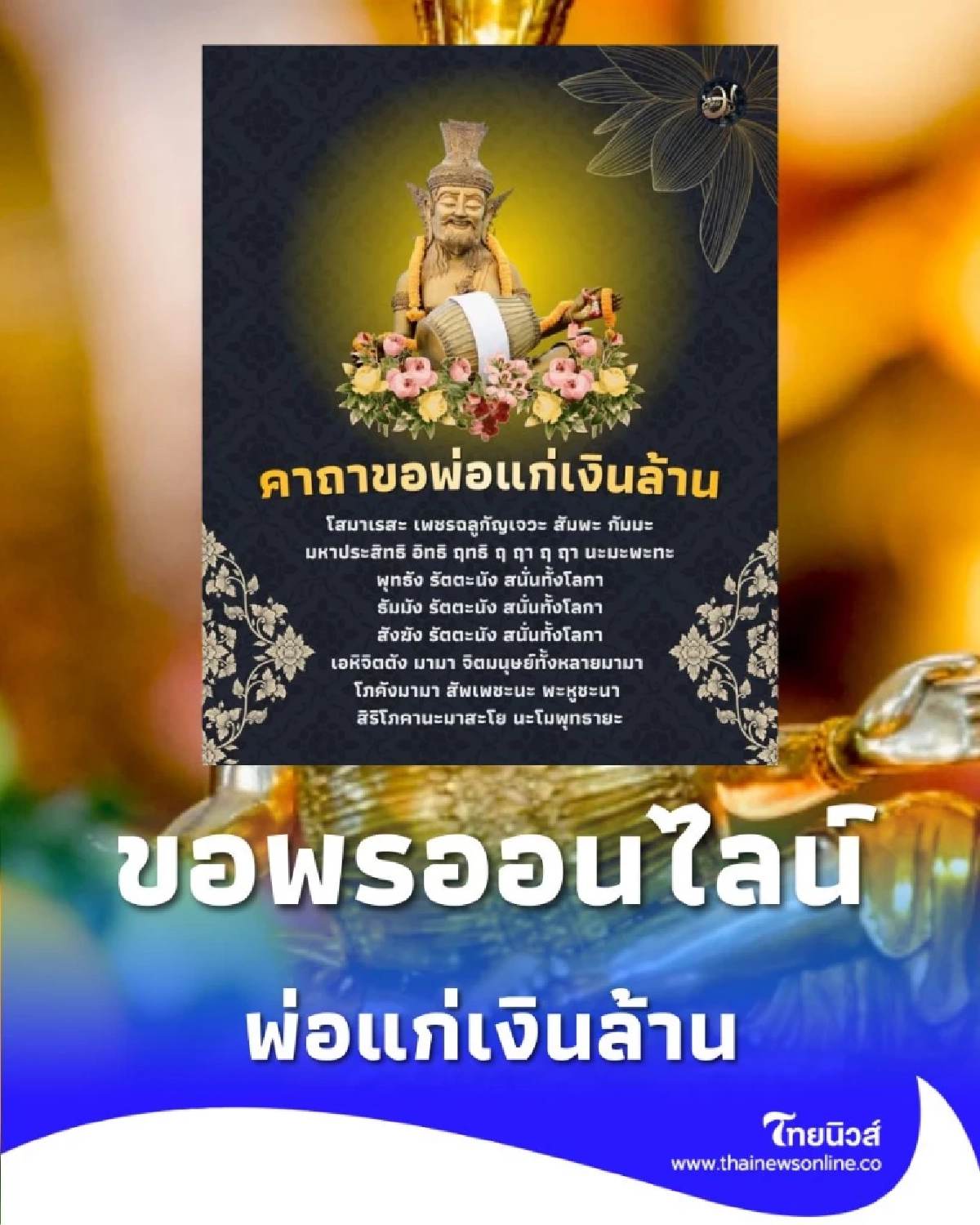 เปิดคาถาศักดิ์สิทธิ์  บูชา พ่อแก่เงินล้าน ขอพรออนไลน์ก็ได้เพียงตั้งจิตให้ดี