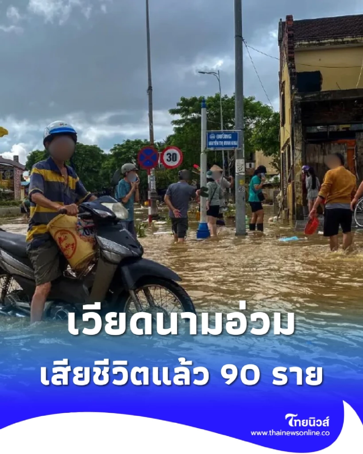 น้ำท่วมเวียดนามหนัก เสียชีวิตแล้วอย่างน้อย 90 ราย เศรษฐกิจเสียหายวงกว้าง