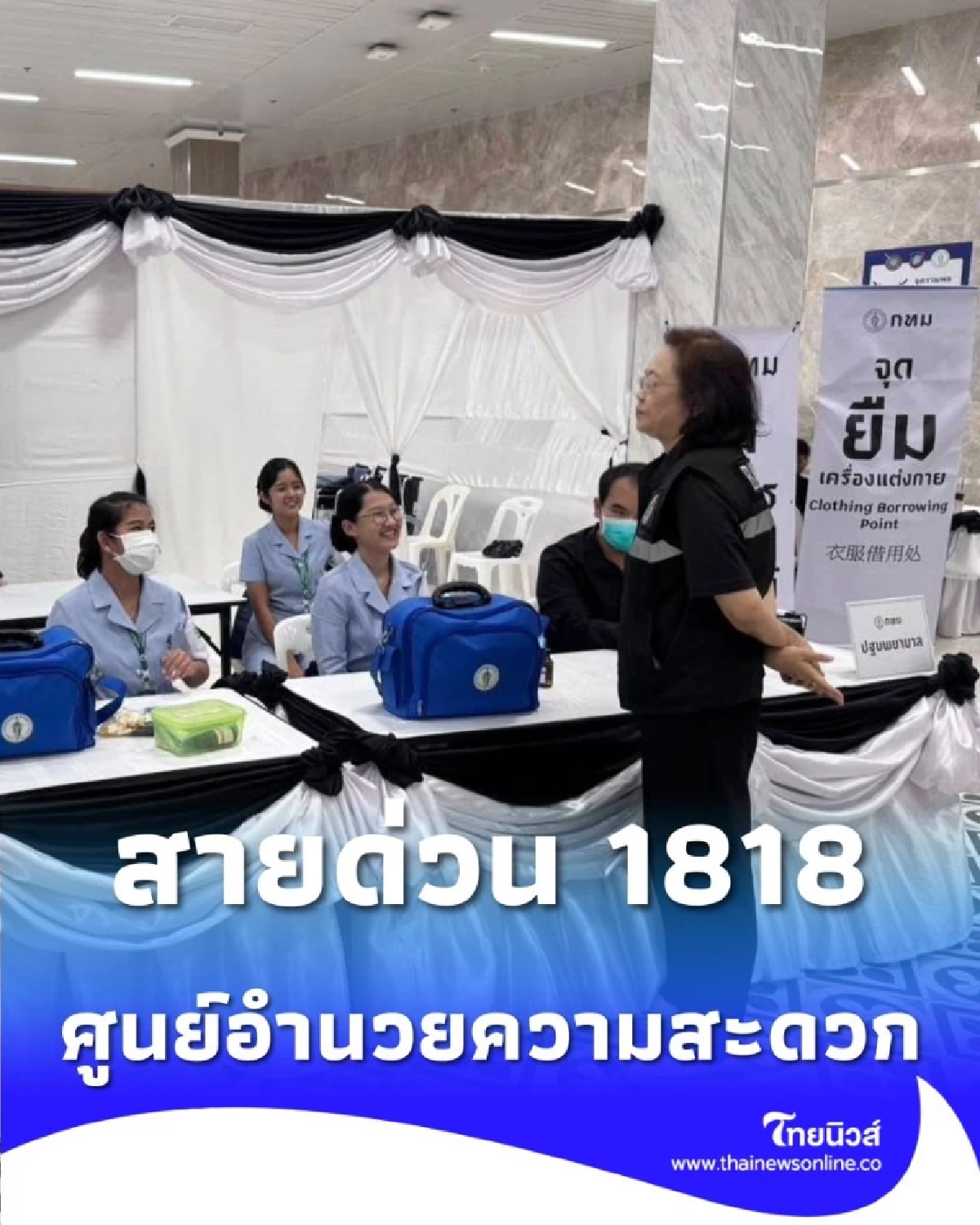 สายด่วน 1818 ศูนย์อำนวยความสะดวก เข้ากราบพระบรมศพฯ
