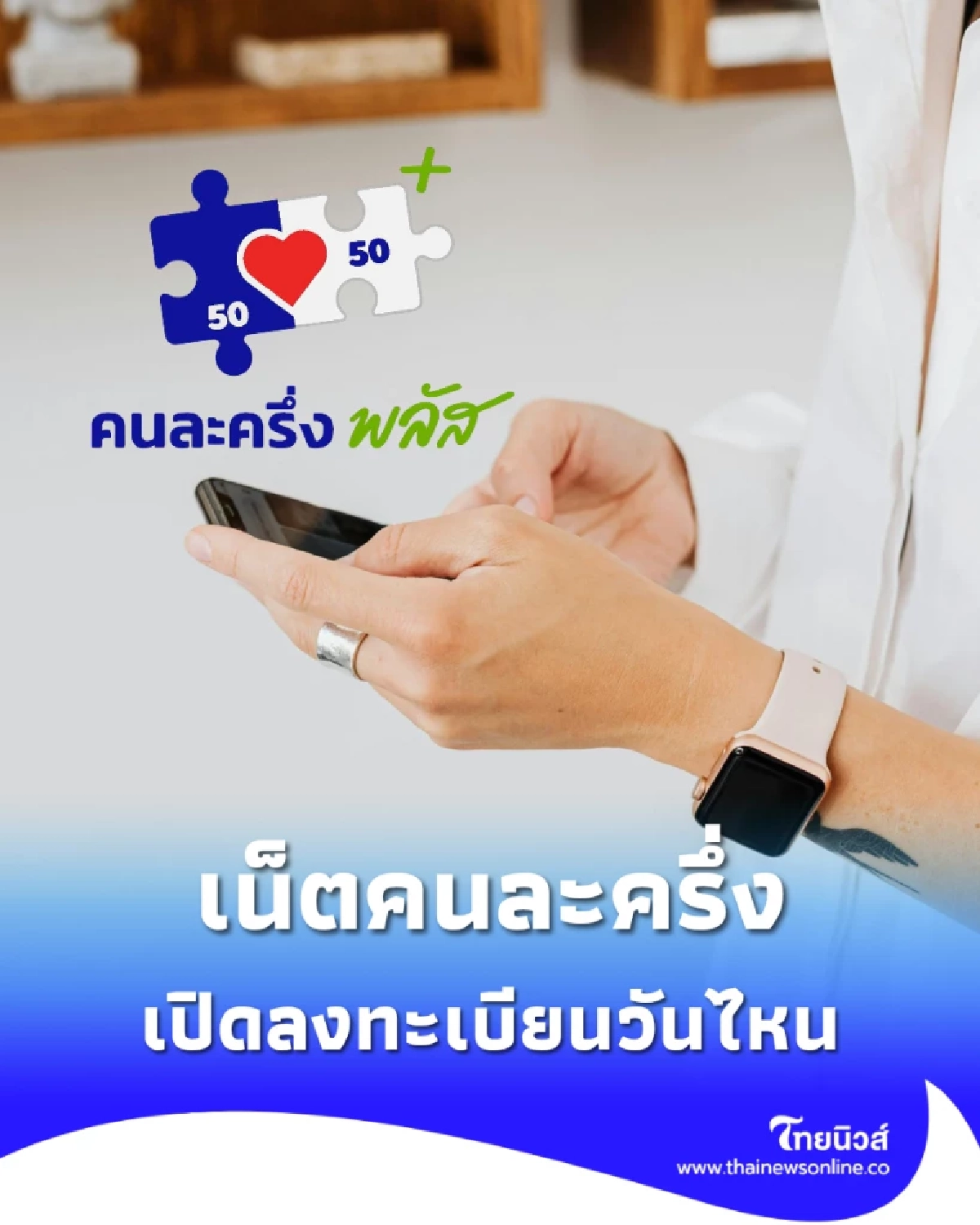 เปิดลงทะเบียนวันไหน เน็ตคนละครึ่ง 160 บาท แจกสิทธิ 14 ล้านคน