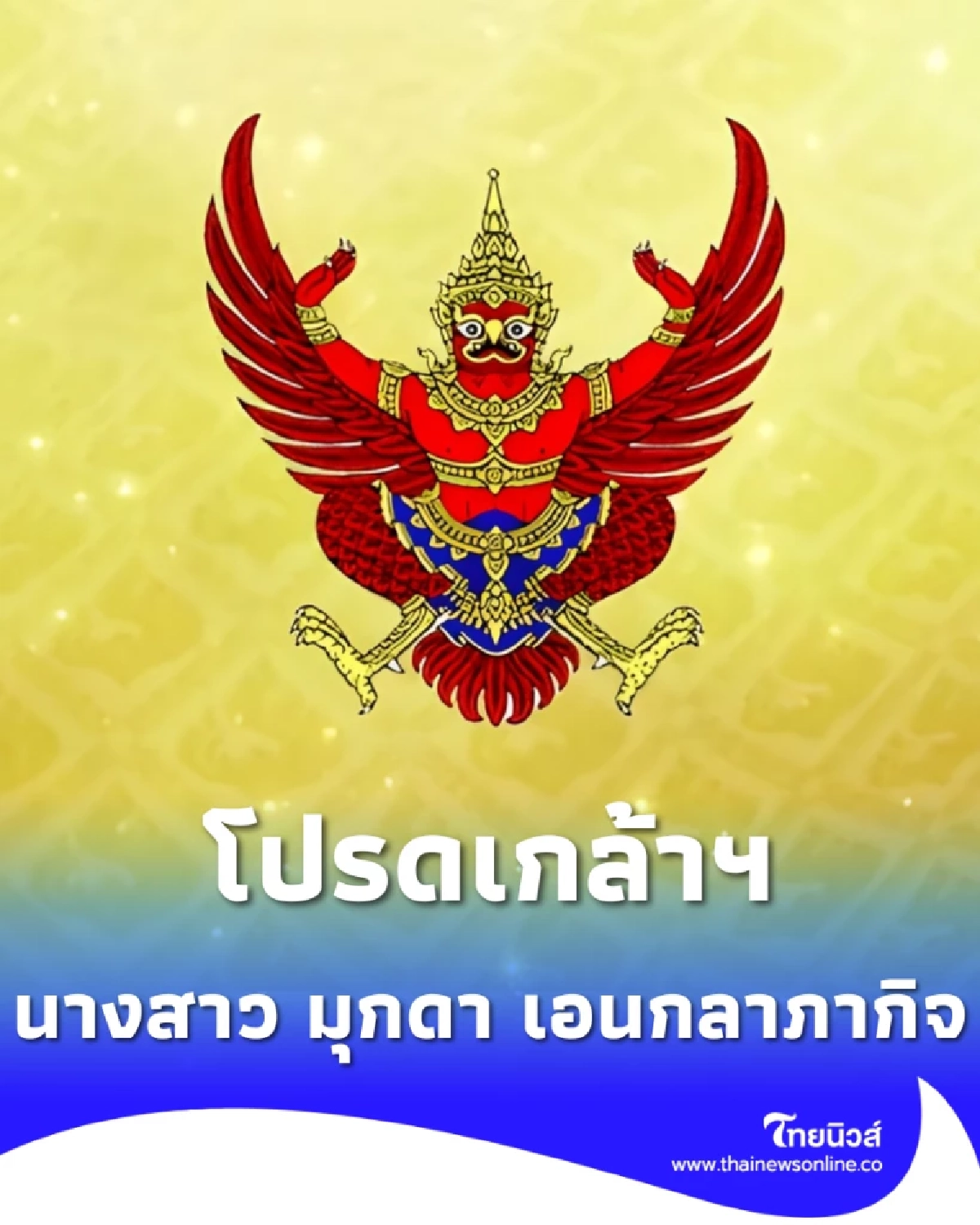 ราชกิจจานุเบกษา ประกาศแต่งตั้งข้าราชการฝ่ายศาลปกครอง 1 ราย