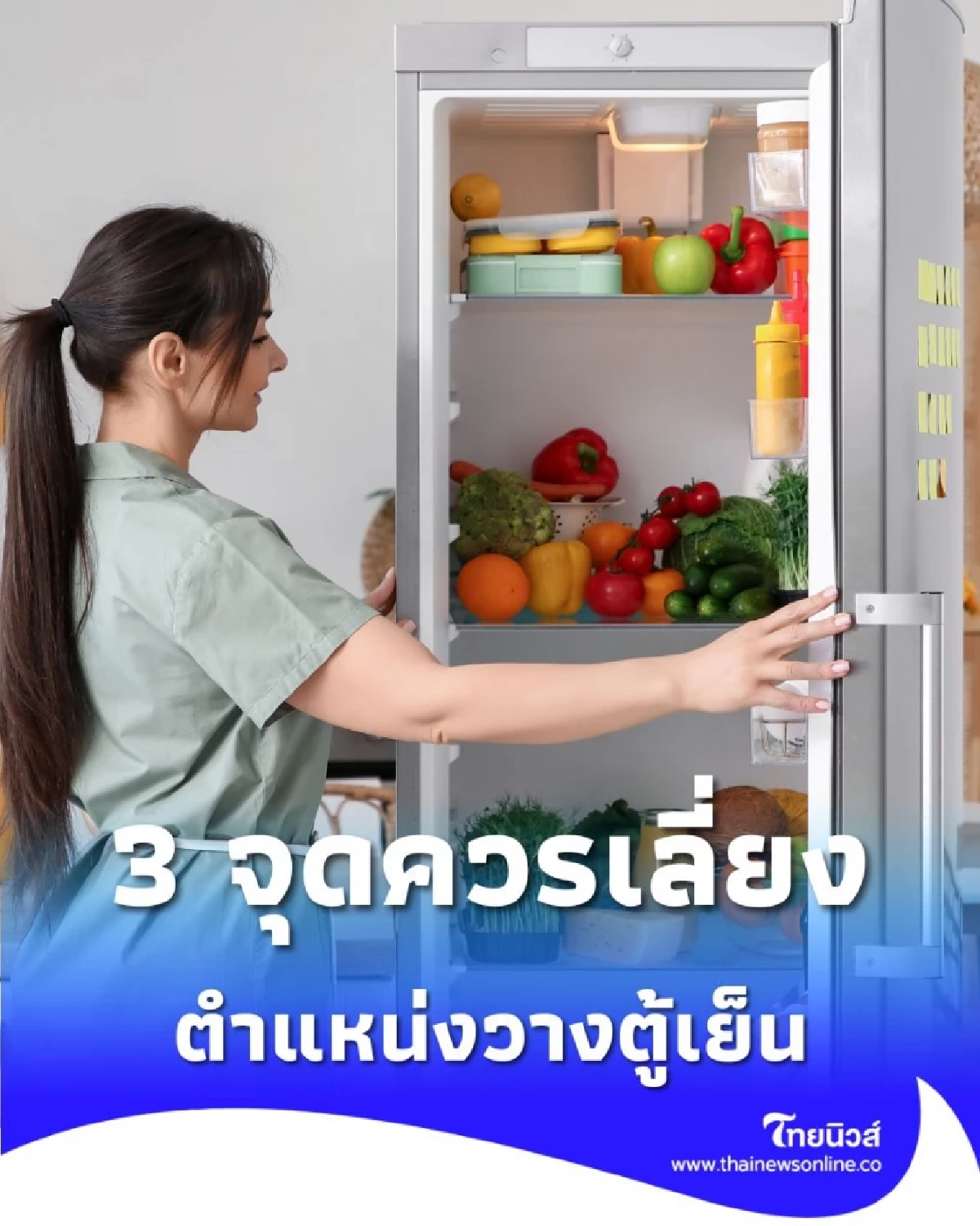 วางตู้เย็นที่ไม่เหมาะสม ทำให้เครื่องทำงานหนัก และกินไฟสูงกว่าปกติ